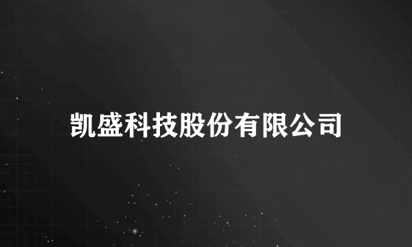 凯盛科技股份有限公司