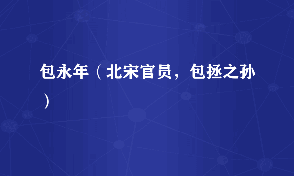 包永年（北宋官员，包拯之孙）