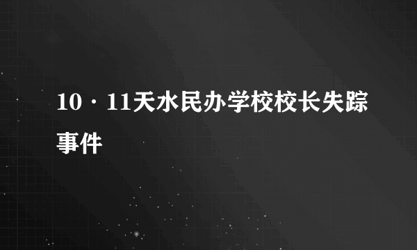 10·11天水民办学校校长失踪事件