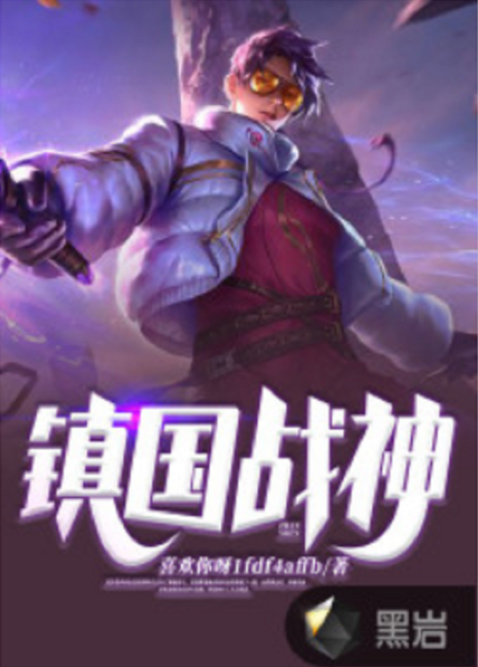 镇国战神（黑岩网小说）