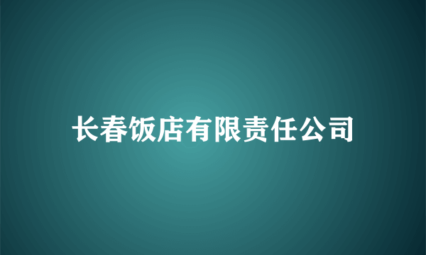 长春饭店有限责任公司
