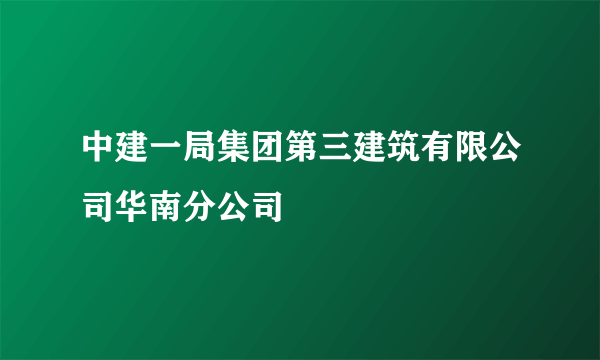 中建一局集团第三建筑有限公司华南分公司