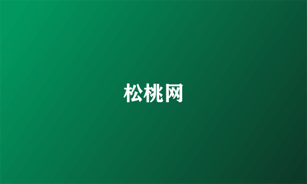 松桃网