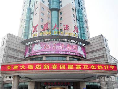 常德市芙蓉大酒店