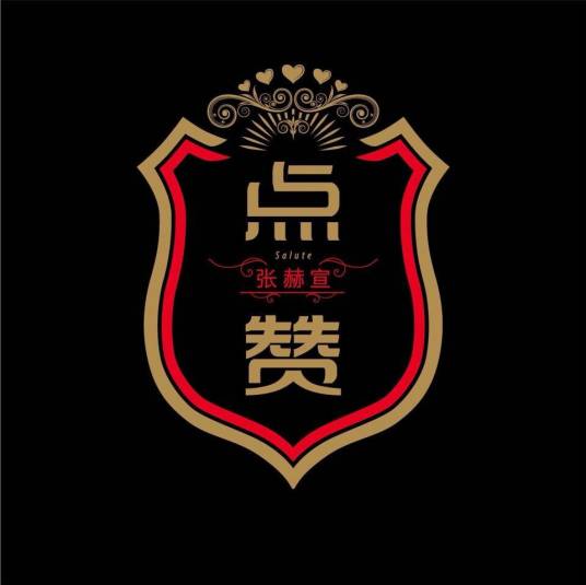点赞（2014年张赫宣推出的音乐专辑）