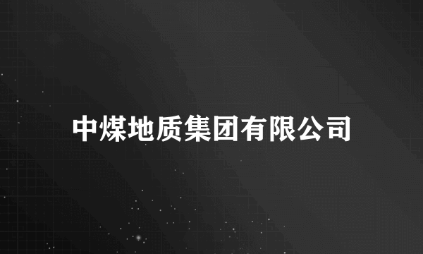 中煤地质集团有限公司