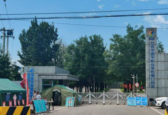 北京市昌平职业学校南口校区