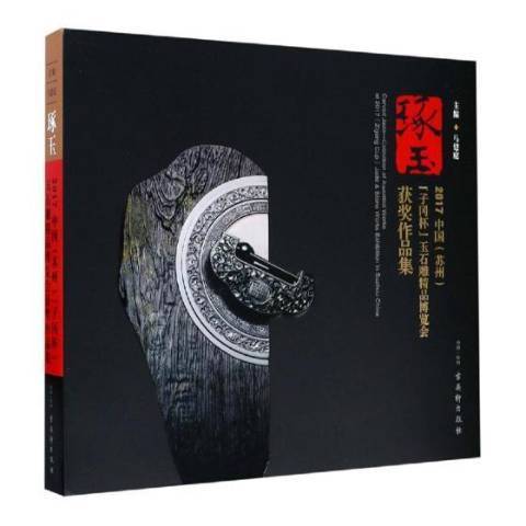 琢玉：2017中国苏州子冈杯玉石雕精品博览会作品集