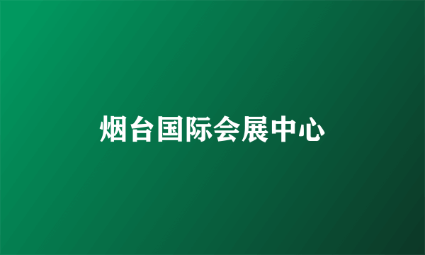 烟台国际会展中心