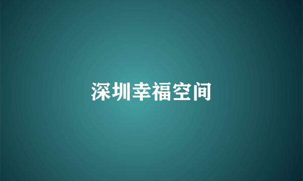 深圳幸福空间