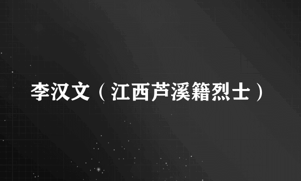 李汉文（江西芦溪籍烈士）