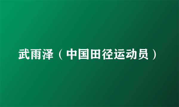 武雨泽（中国田径运动员）