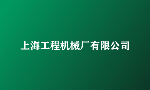 上海工程机械厂有限公司