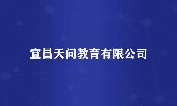 宜昌天问教育有限公司