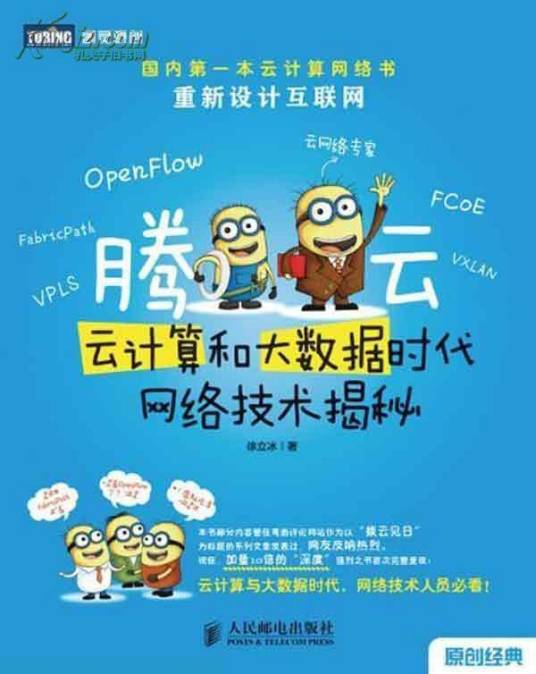 腾云：云计算和大数据时代网络技术揭秘