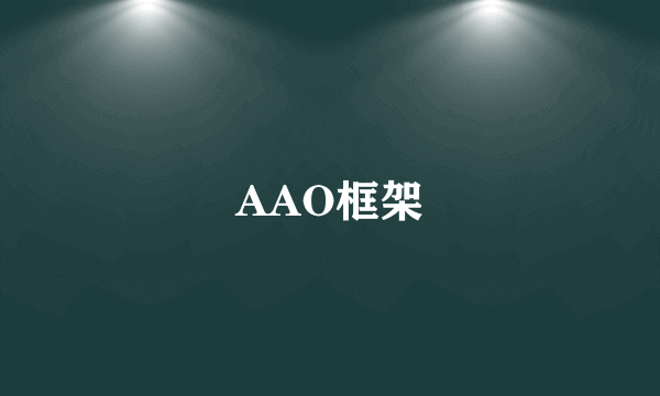 AAO框架