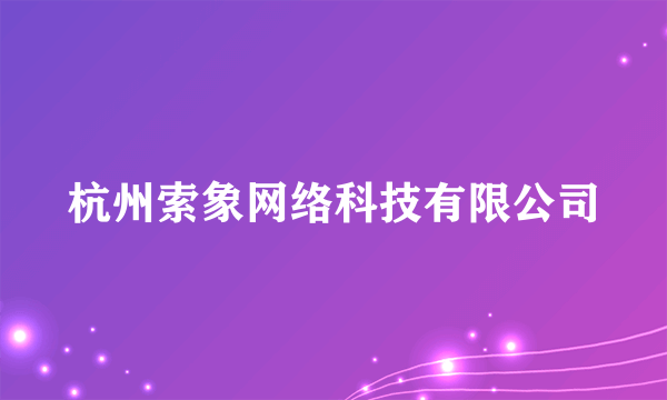杭州索象网络科技有限公司
