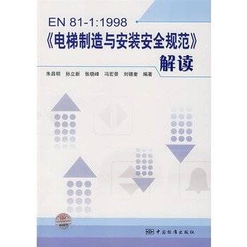 电梯制造与安装安全规范（从保护人员和货物的观点制定乘客电梯和载货电梯的安全规范）