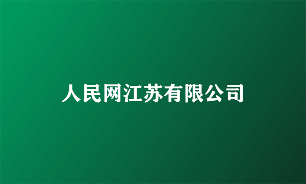 人民网江苏有限公司