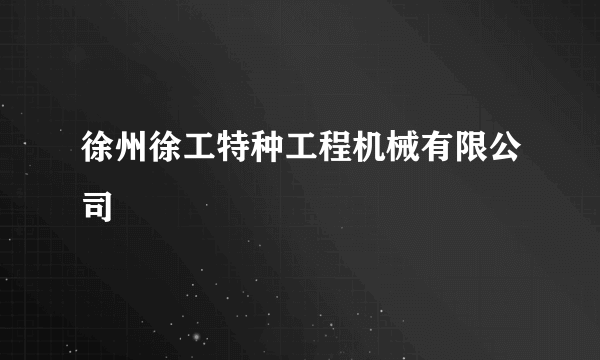 徐州徐工特种工程机械有限公司