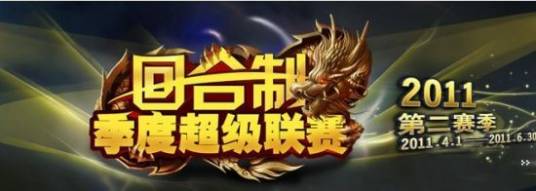 回合制季度超级联赛