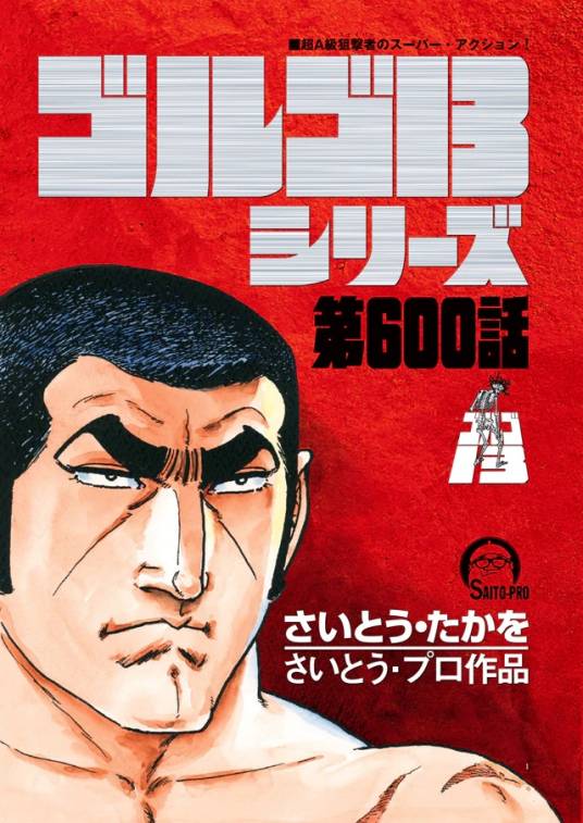 骷髅13（齐藤隆夫作画的漫画作品）