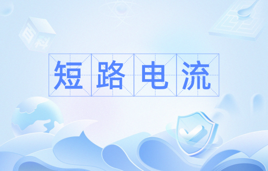 短路电流（术语与定义）