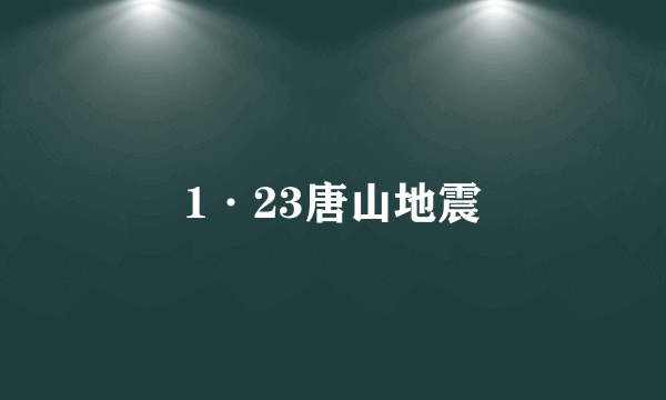 1·23唐山地震