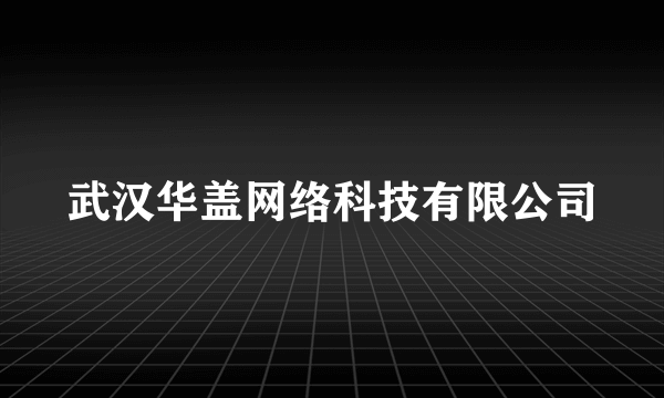 武汉华盖网络科技有限公司