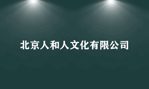 北京人和人文化有限公司