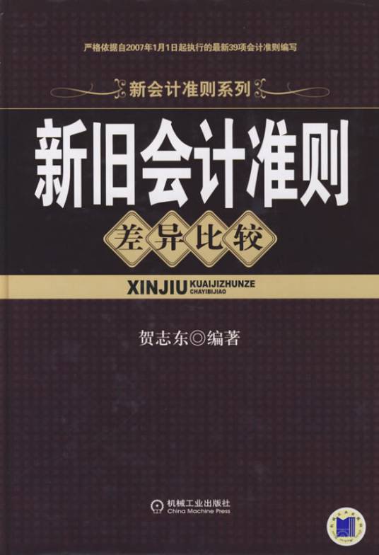 新旧会计准则差异比较