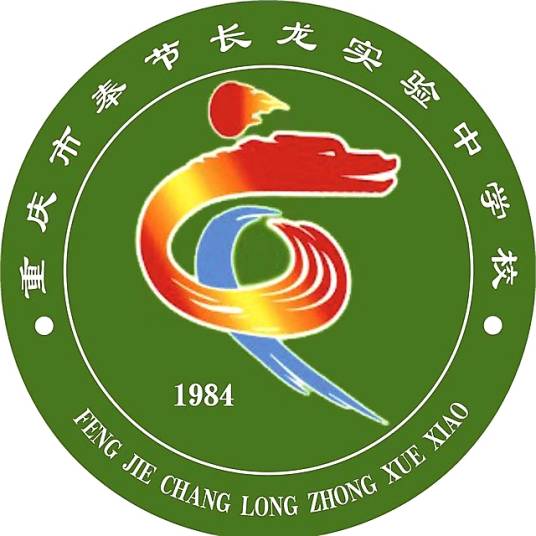 重庆市奉节长龙实验中学校
