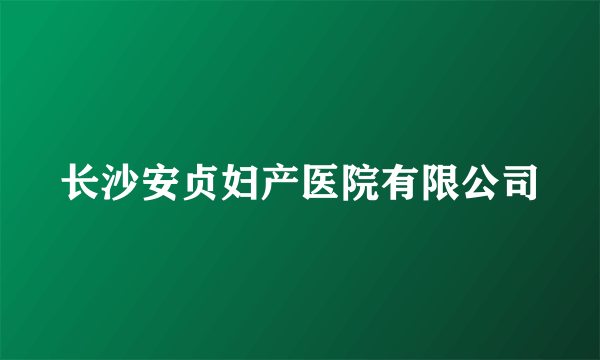 长沙安贞妇产医院有限公司