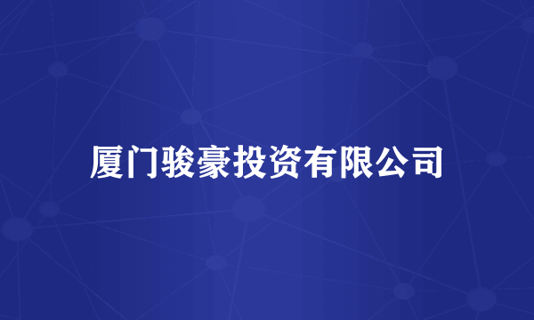 厦门骏豪投资有限公司