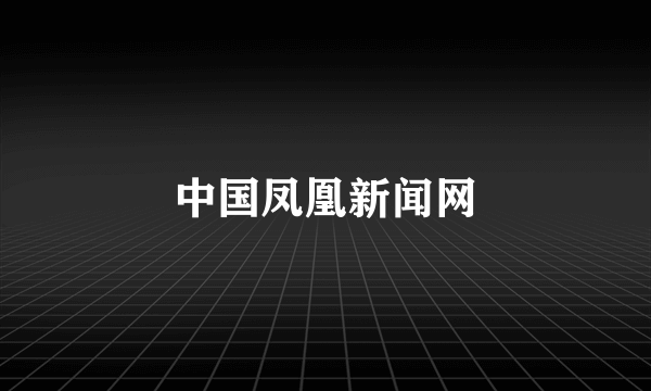 中国凤凰新闻网