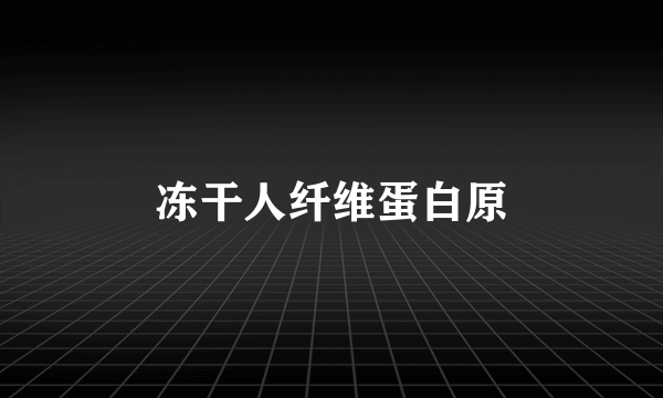 冻干人纤维蛋白原