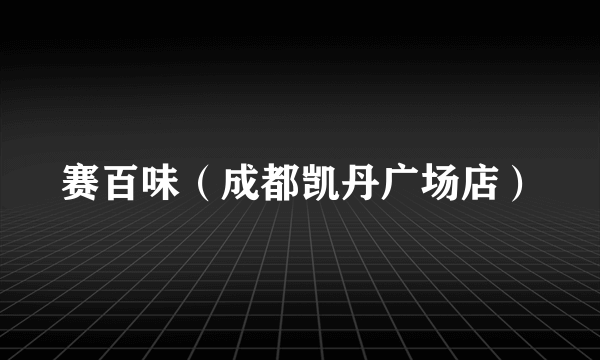 赛百味（成都凯丹广场店）