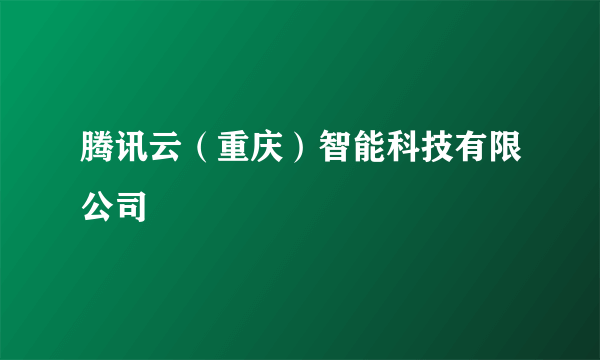 腾讯云（重庆）智能科技有限公司