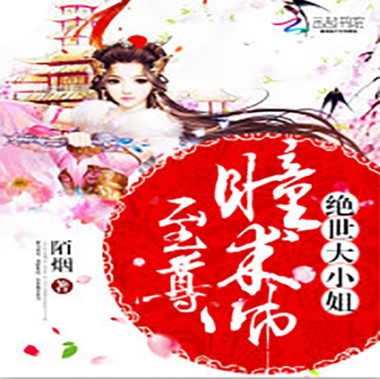 至尊瞳术师：绝世大小姐（陌烟著小说）