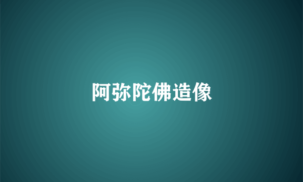 阿弥陀佛造像