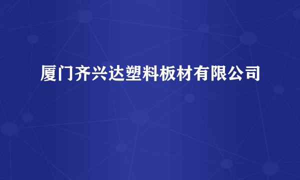 厦门齐兴达塑料板材有限公司