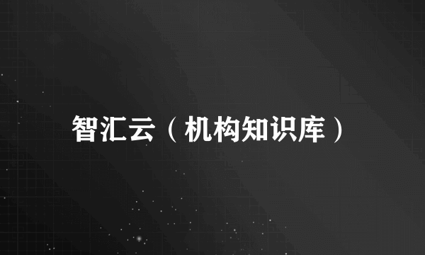 智汇云（机构知识库）