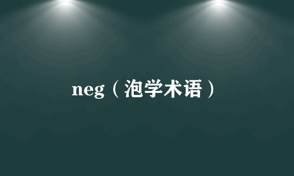 neg（泡学术语）