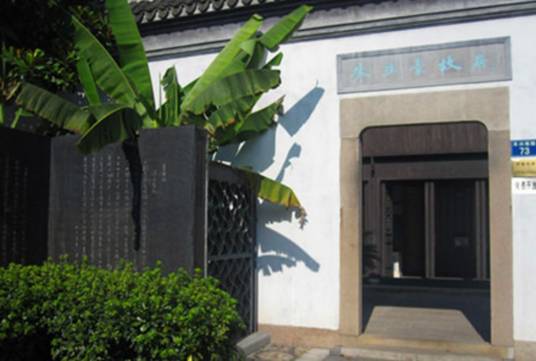 朱生豪故居