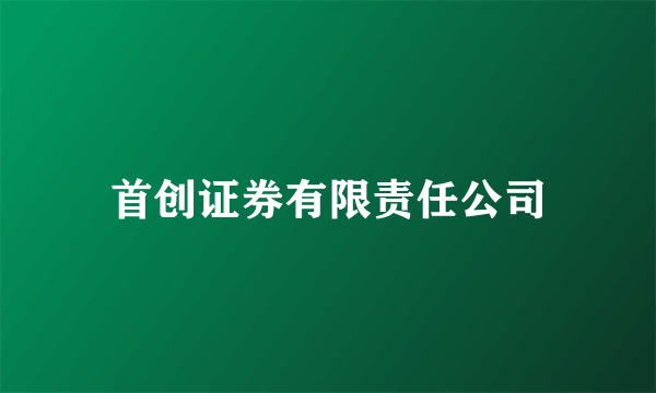 首创证券有限责任公司