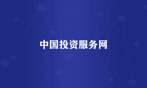 中国投资服务网