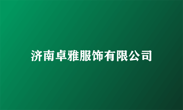 济南卓雅服饰有限公司