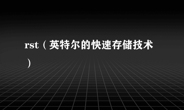 rst（英特尔的快速存储技术）