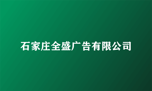 石家庄全盛广告有限公司