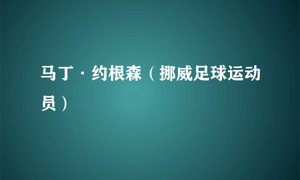 马丁·约根森（挪威足球运动员）